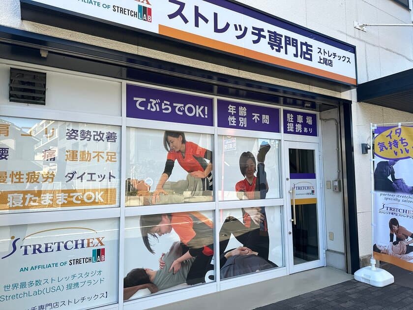 “ストレッチ専門店ストレチックス”埼玉県“初”出店！
2024.2.3「上尾店」がグランドオープン　
～FC本部のバリード・ジャパン、全国でのFC加盟店募集を加速～