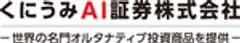 くにうみAI証券株式会社