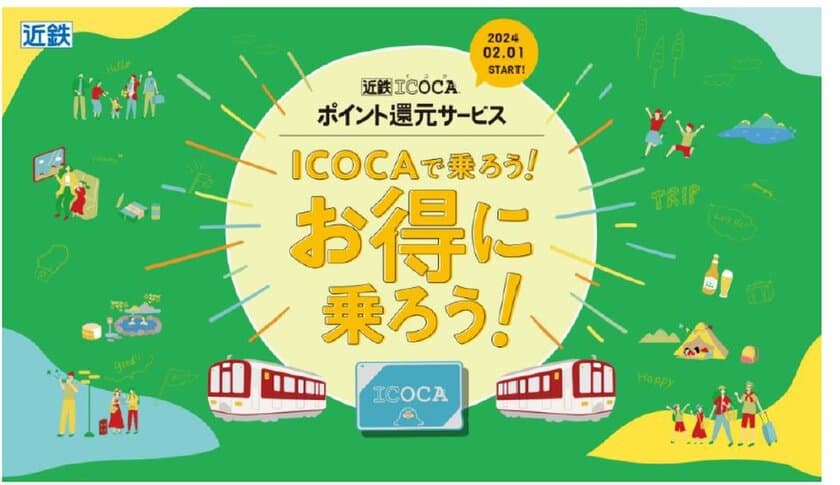 ２月１日から「近鉄ICOCAポイント還元サービス」を開始します！
～サービス開始を記念してお得なキャンペーンを実施します！～