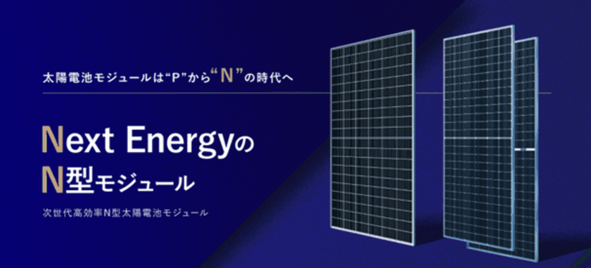 ネクストエナジー、産業向けにN型セルを搭載した
太陽電池モジュールを1月19日(金)に販売開始