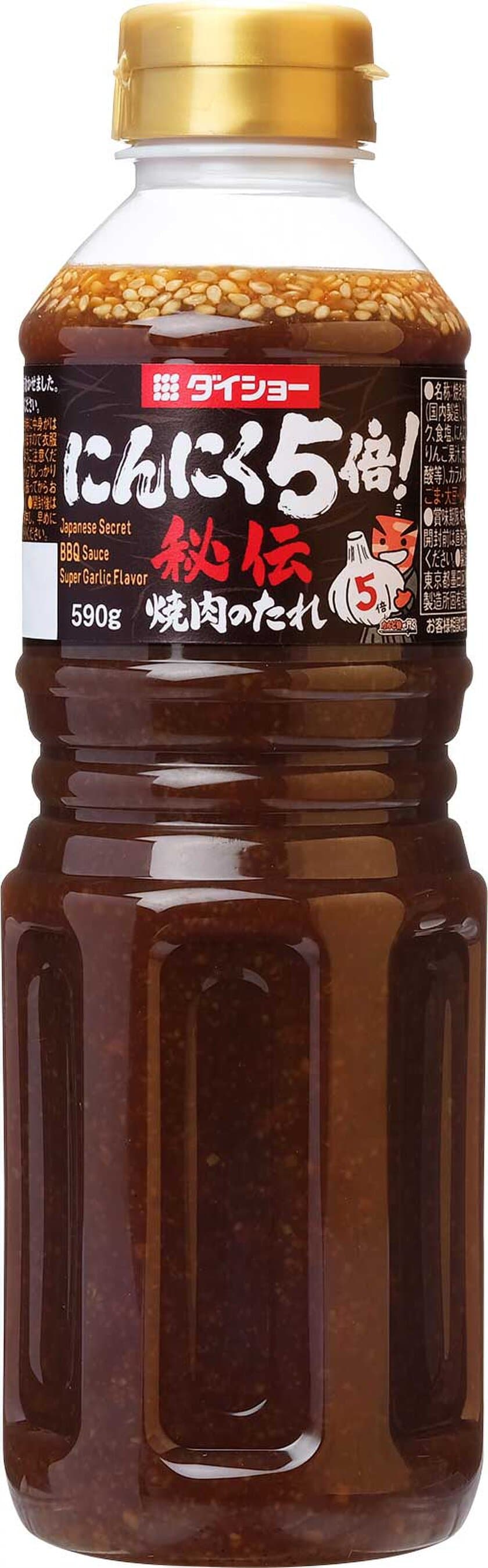 当社一番人気の焼き肉のたれに“背徳”のにんにく感、注入　
『秘伝　焼肉のたれ　にんにく5倍』　新発売