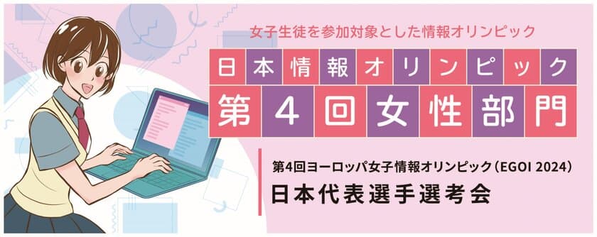 「日本情報オリンピック 第4回女性部門(JOIG 2023/2024)」
1月21日に本選をオンラインで実施　成績優秀者10名を決定