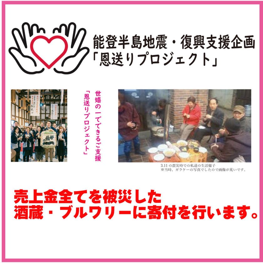 岩手県・世嬉の一酒造が、令和6年能登半島地震の被災地支援として
「恩送りプロジェクト」をスタート　該当商品の売上を全額寄付