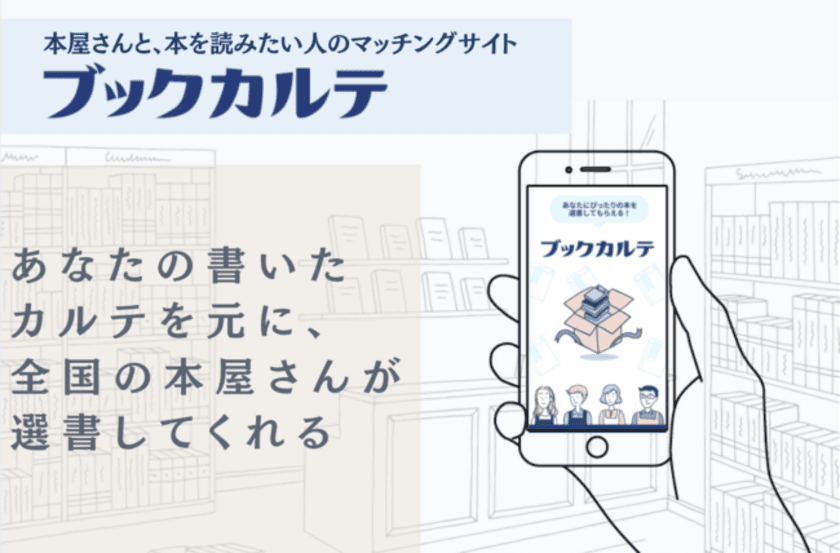 全国の書店と“本を読みたい人”をマッチングする「ブックカルテ」
　ギフトを3つの方法で贈れる新機能をリリース