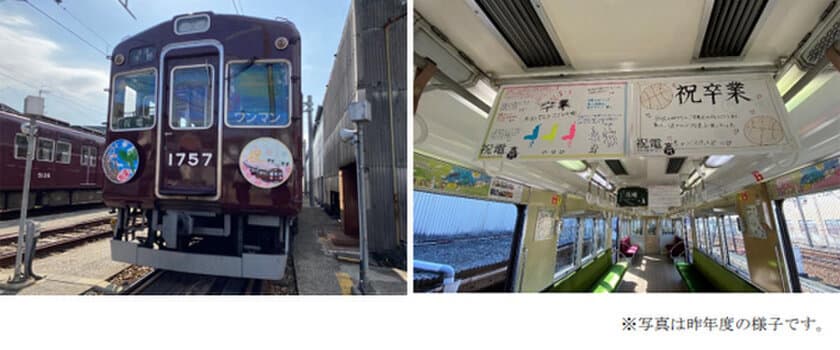 祝福メッセージで彩った卒業列車“祝電(しゅくでん)”の運行＆
ヘッドマーク・車内メッセージ作品募集 について