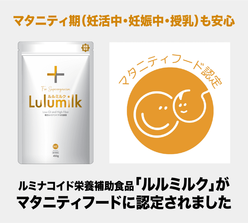 マタニティ期(妊活中・妊娠中・授乳)も安心　
「Lulumilk(ルルミルク)」がマタニティフードに認定されました