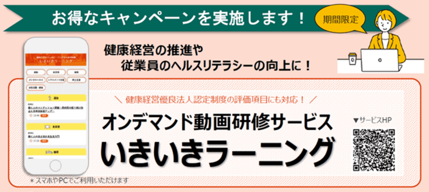 健康経営をサポートするオンデマンド動画研修サービス
『いきいきラーニング』トライアルキャンペーンを実施