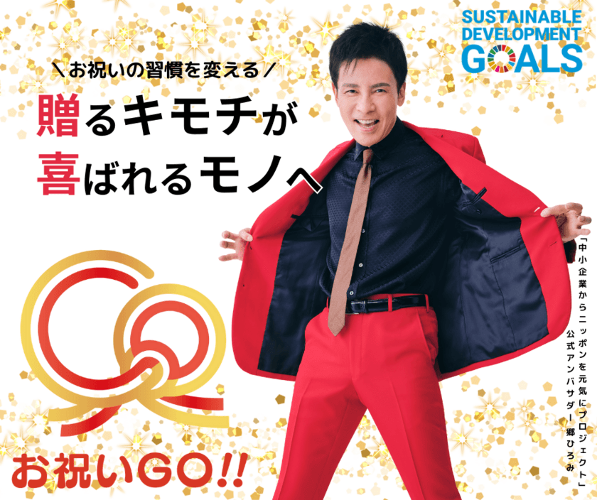 企業の開業・移転祝いも“SDGs”！受け取り手が贈り物を選べる
新サービス「お祝いGO!!」提供開始