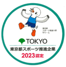 東京都スポーツ推進企業2023認定ロゴ