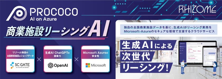 全国商業施設データと生成AIでリーシング業務を支援　
商業施設リーシングAI「PROCOCO」2月より提供開始！