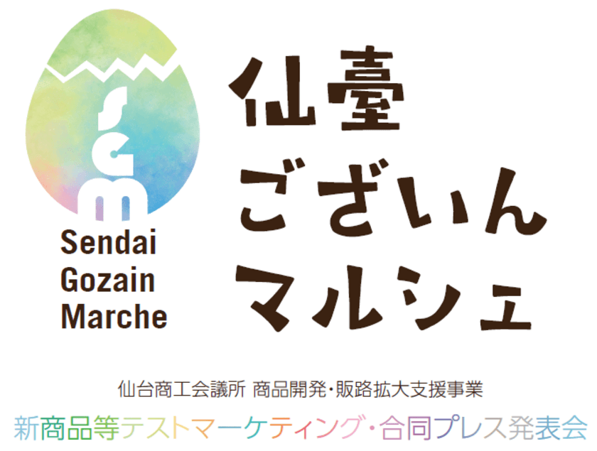 仙台市内の新商品・新サービスが一堂に大集結！
新企画『仙臺ございんマルシェ』を開催します。