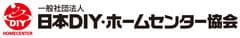 一般社団法人 日本DIY・ホームセンター協会