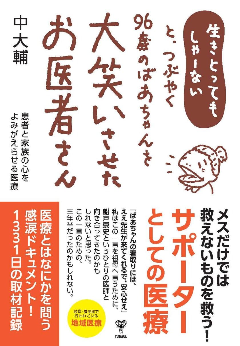 「生きとってもしゃーないと、つぶやく96歳のばあちゃんを
大笑いさせたお医者さん　患者と家族の心をよみがえらせる医療」が
2024年1月18日(木)に全国発売！