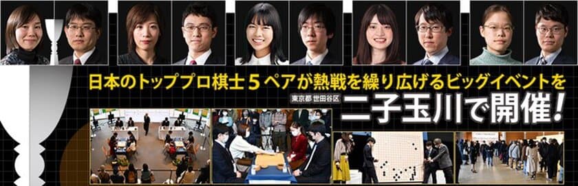 開催のご案内　
日本囲碁界を代表する男女トッププロ棋士5ペア10名が出場
『プロ棋士ペア碁選手権2024(第30回)』　
2024年3月17日(日)東京で開催！