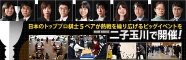 プロ棋士ペア碁選手権2024(第30回)