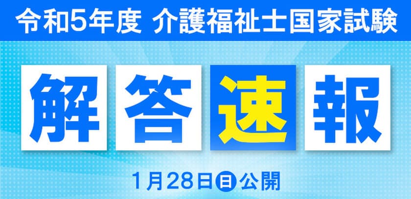 介護福祉士国家試験(1月28日実施)の解答速報＆解説動画を
試験当日に公開！自己採点サービスも提供