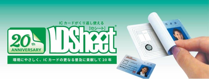 ICカードの再利用を可能とし、
ICカード自体の保護強化となる環境にやさしい
「ID Sheet」が20周年を迎えます