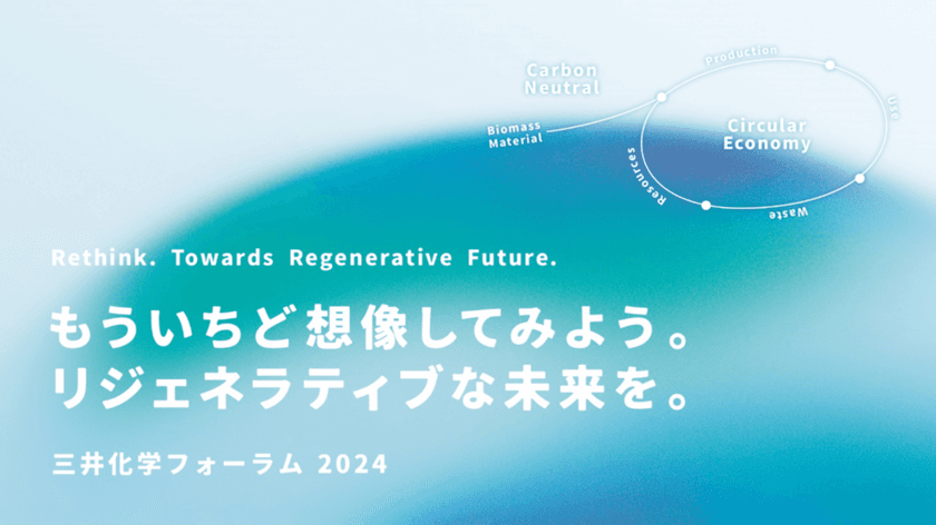 DXイニシアティブイベント「三井化学フォーラム2024」、
初のリアルイベント＆オンライン配信の
ハイブリッド形式で3月22日(金)開催