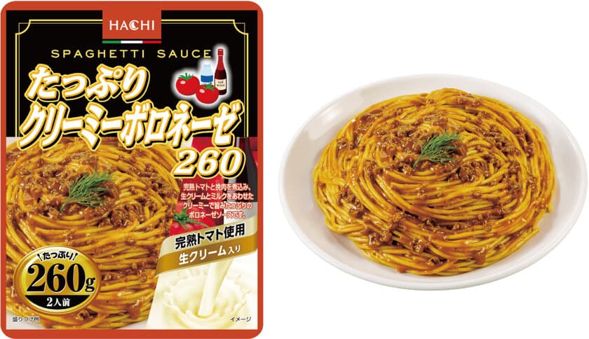 肉の旨みと完熟トマトをクリーミーに仕上げた大容量パスタソース
「たっぷりクリーミーボロネーゼ260」が3月1日新登場！