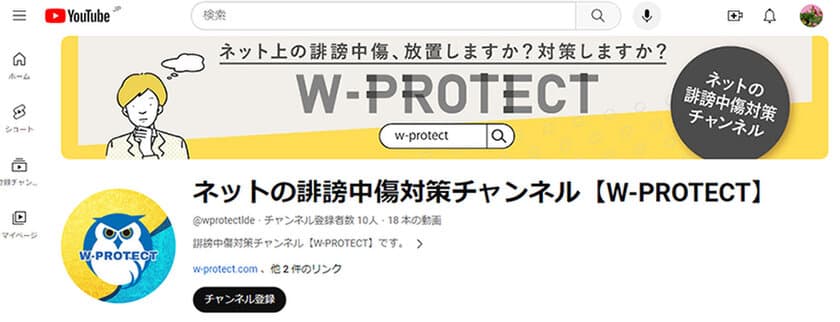 ライフデザイン公式YouTubeチャンネル
「ネットの誹謗中傷対策チャンネル【W-PROTECT】」
リリースのお知らせ