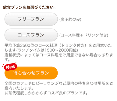 待ち合わせプランをお選びいただくだけ