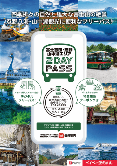 富士吉田・忍野・山中湖エリア 2DAYPASS (1)