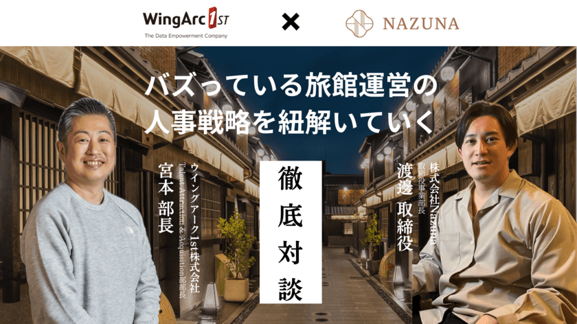 株式会社Nazuna、ウイングアーク1ｓｔ主催の
人事カンファレンスに登壇。業界初の人事改革について語る