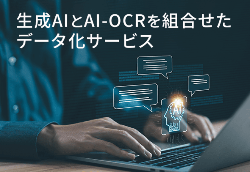 生成AIとAI-OCRを組合せたデータ化サービス
「AI Textract(仮称)」を開発