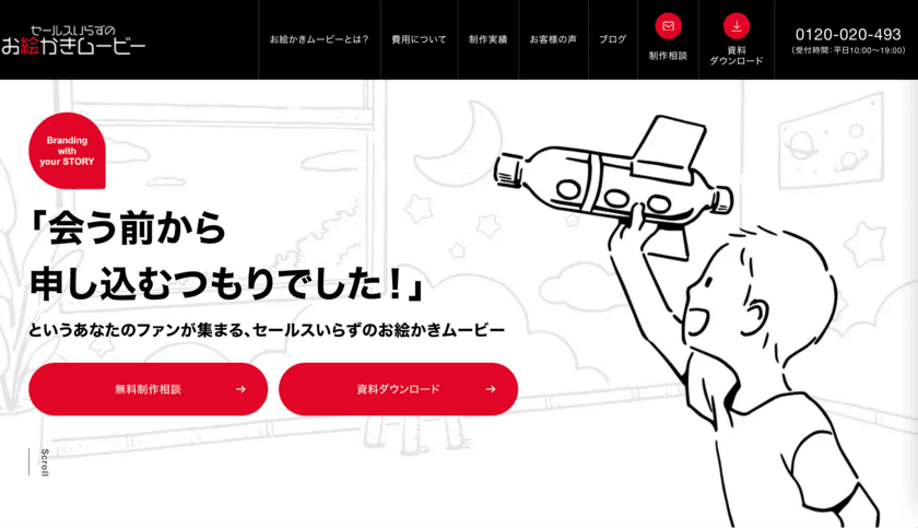 手描きアニメーションとストーリーの力でファン化した
顧客を集める動画手法「お絵かきムービー(R)」
総合サイトがHPをリニューアル