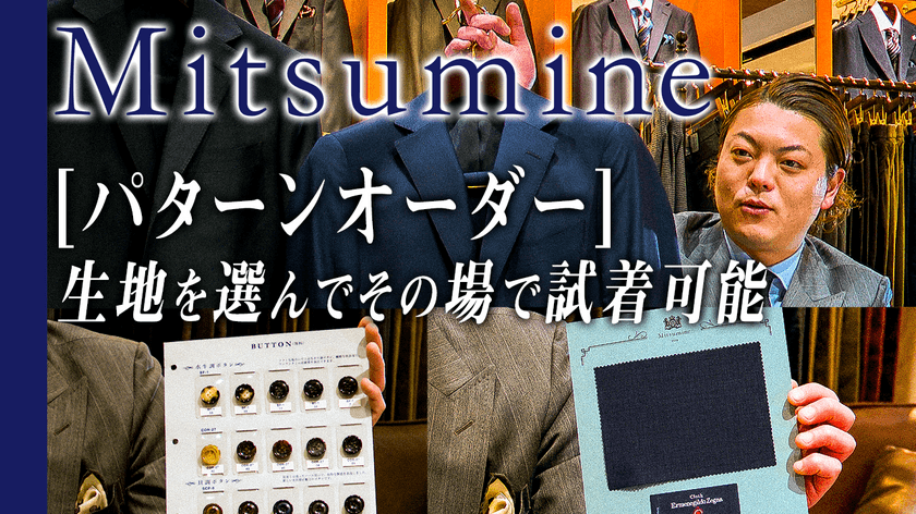 70年以上の歴史を誇る紳士服販売のMitsumine　
既製品に＋3,300円でオーダーできるスーツの解説動画を公開