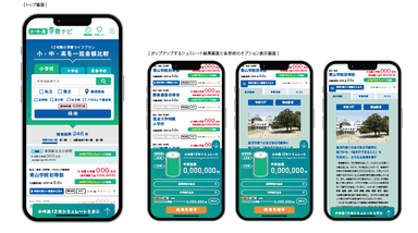 学費ナビ小中高版　サンプル画面
