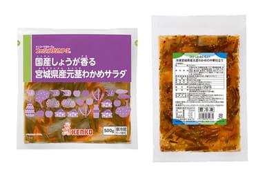 国産しょうが香る宮城県産元茎わかめサラダ／コリっとおいしい冷凍宮城県産元茎わかめの中華仕立て