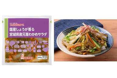 (商品名)国産しょうが香る宮城県産元茎わかめサラダ／(メニュー名)しょうが香る元茎わかめときゅうりの和えサラダ