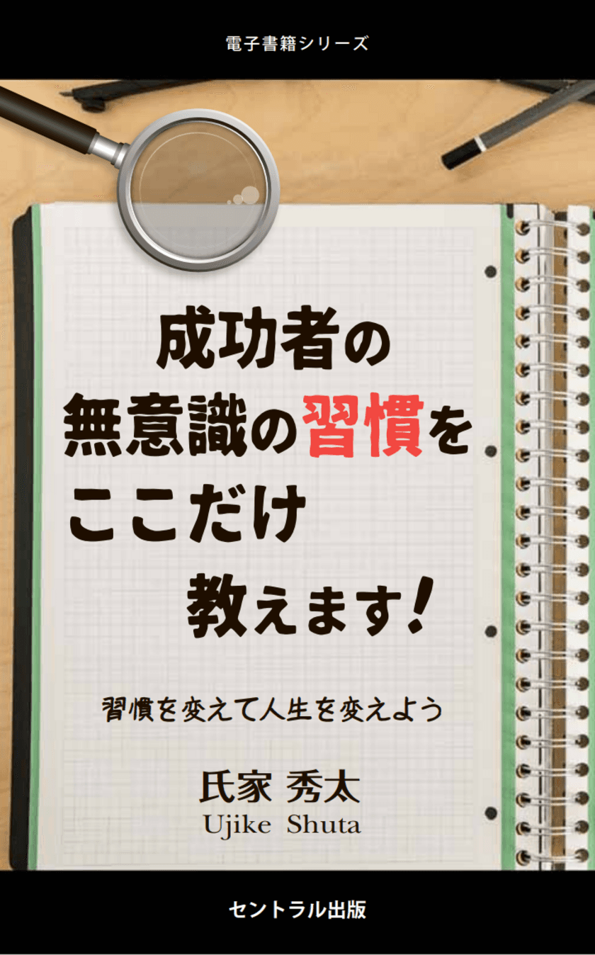 1,000名の成功者の習慣から解った“秘密の習慣”とは　
氏家 秀太の新刊「成功者の無意識の習慣をここだけ教えます！」を
2月20日発売！