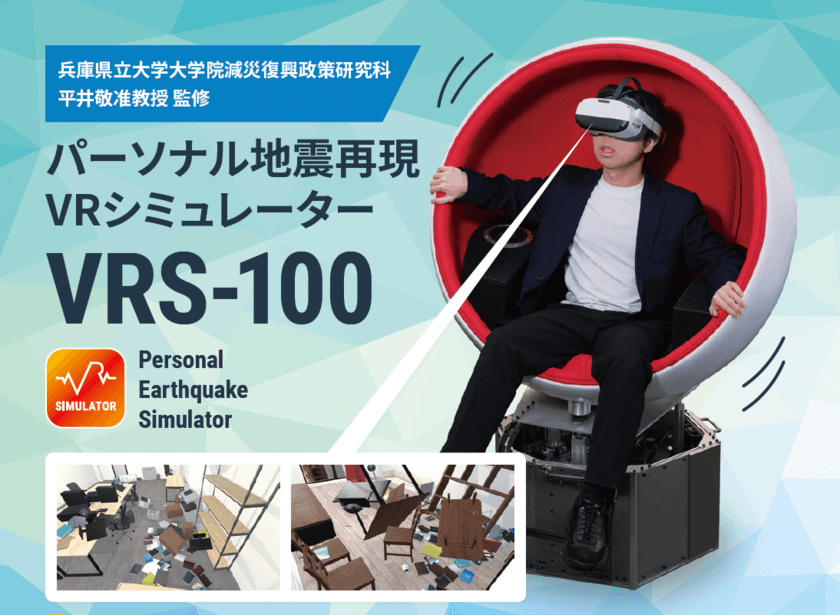 VRサービス『idoga VR』を展開するクロスデバイス　
VR技術を活用した小型地震シミュレーション装置
「パーソナル地震再現VRシミュレータ VRS-100」を製品開発