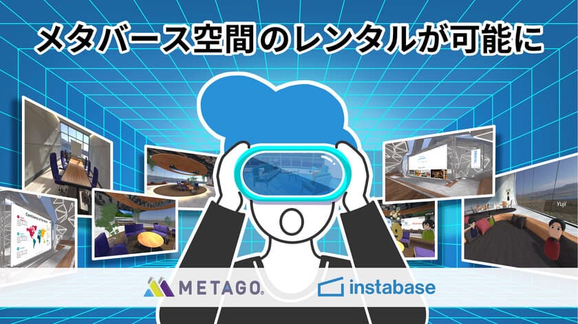 メタバース空間のレンタルが可能に。
インスタベース×METAGOが協業を開始