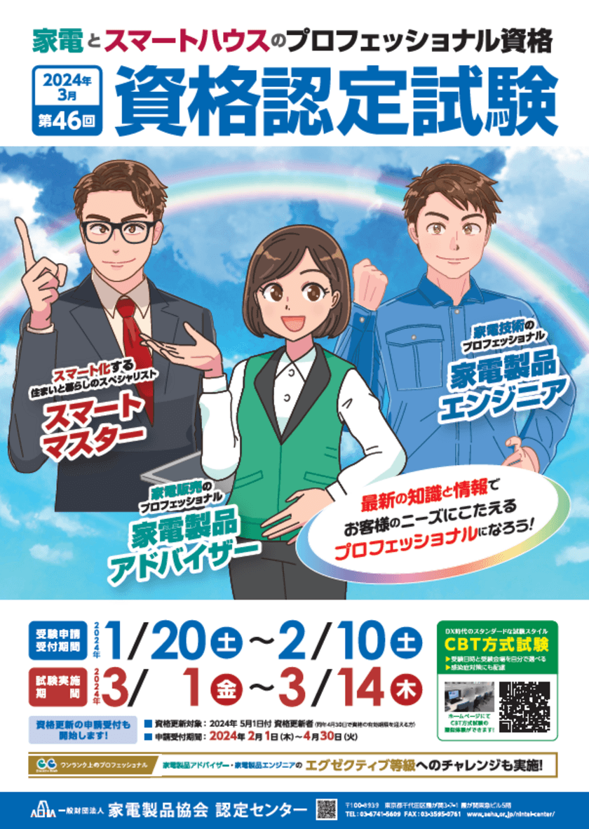 お客様のニーズに応えるプロフェッショナルになろう！
「家電製品アドバイザー」「家電製品エンジニア」
「スマートマスター」　
2024年3月(第46回)資格認定試験の受験申請がスタートしました！