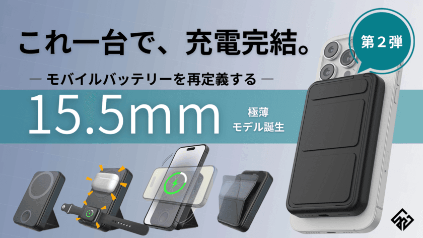 ガジェットブランド「yi gadget」から
僅か15.5mmの3 in 1モバイルバッテリー
「Mag Stand Mini」が1月16日(火)より販売開始