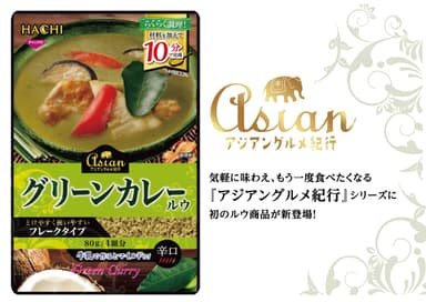 アジアングルメ紀行　グリーンカレールウ　新登場