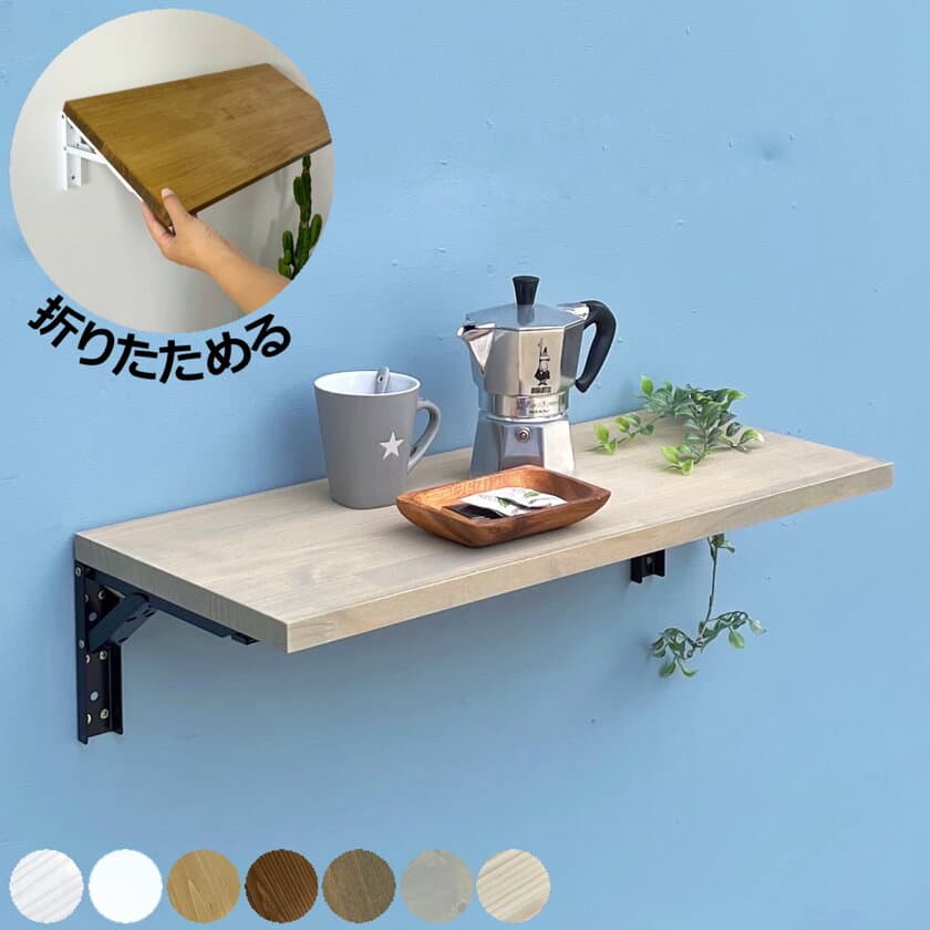 金物メーカー×木材加工業者のタッグでDIYがより手軽に！
DIY用品「TANNER」の「折りたたみ棚受け」と
DIYサポート「じゅうたす」の木製「棚板」がセットで登場