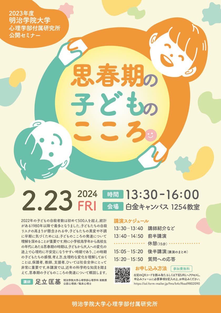 明治学院大学心理学部付属研究所が2月23日(金・祝)に
公開セミナー「思春期の子どものこころ」を実施