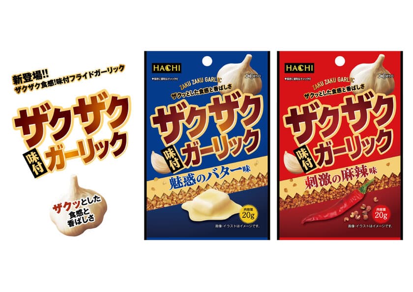 ザクザク食感の味付フライドガーリック　
魅惑のバター味と刺激の麻辣味 2種類を3月1日に新発売