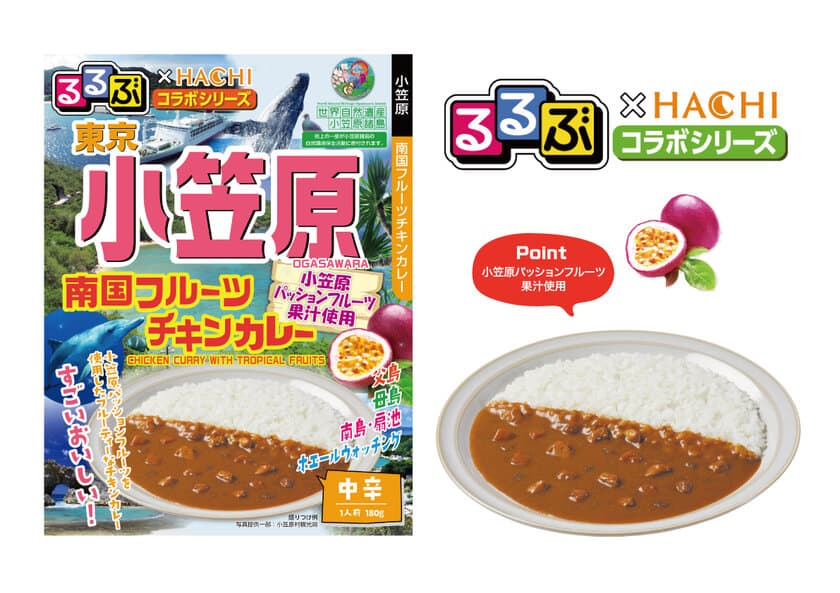 旅行情報誌『るるぶ』×老舗カレーメーカー『ハチ食品』
小笠原産パッションフルーツ果汁使用の
新作コラボカレーを3月1日発売！