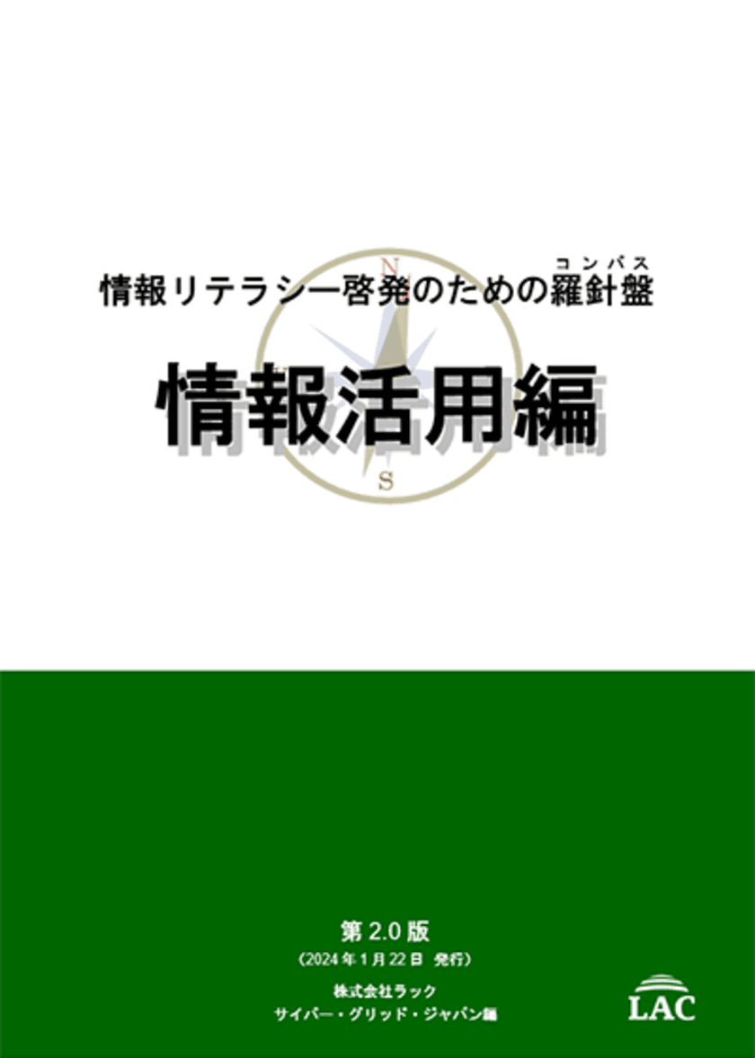 ラック、生成AIの活用を追加した
「情報リテラシー啓発のための羅針盤コンパス 情報活用編」
第2.0版を公開