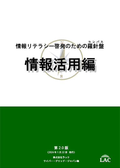 情報リテラシー啓発のための羅針盤 第2.0版コンパス 情報活用編