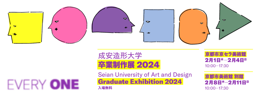 創意工夫を凝らした作品を展示＜成安造形大学 卒業制作展 2024＞
2月1日(木)／2月8日(木)より開催