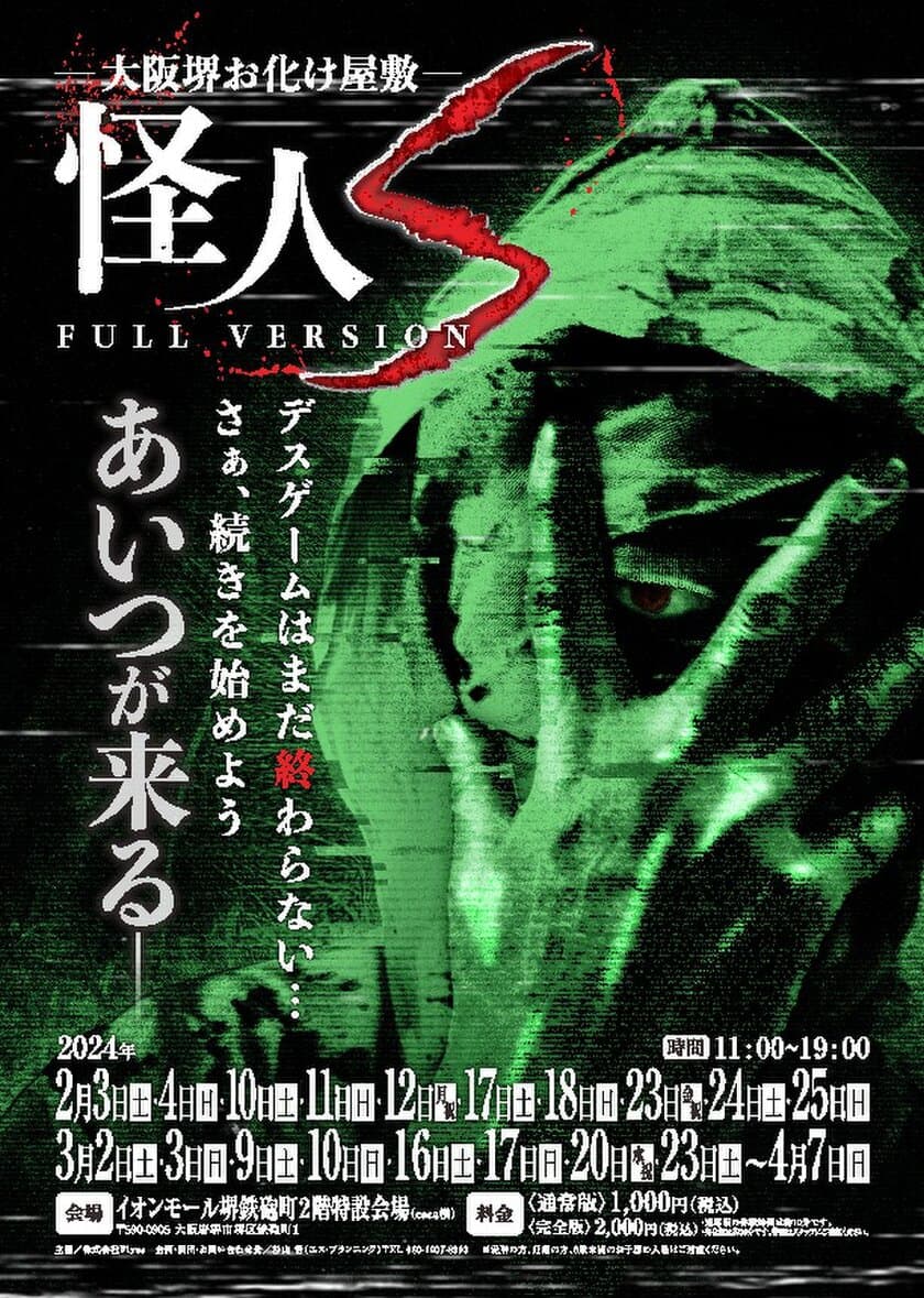 エス・プランニングの期間限定お化け屋敷が
2024年は冬から始まる！イオンモール堺鉄砲町でお化け屋敷
「怪人Sフルバージョン」が2月3日から開催！