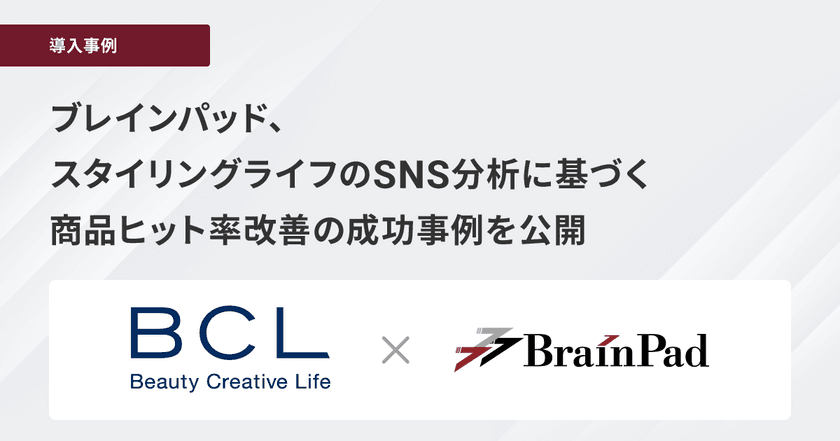 ブレインパッド、スタイリングライフのSNS分析に基づく商品ヒット率改善の成功事例を公開