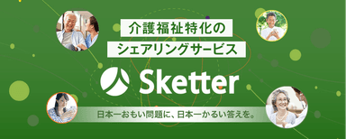 令和の互助インフラを目指すスケッター