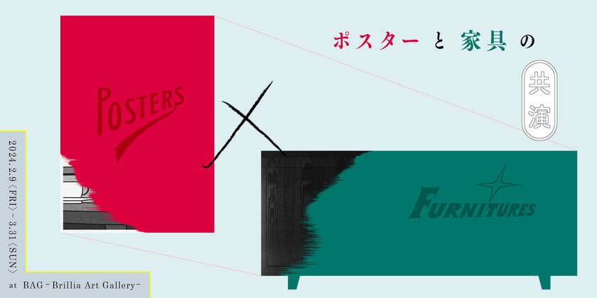 ポスターと家具のデザインが織りなす空間　
企画展『POSTERS × FURNITURES』
BAG-Brillia Art Gallery-で2月9日（金）より開催